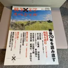 戦争と文学 スペシャル　集英社ムック　マガフェス　珠玉の11編を収録