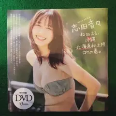志田音々　ねねまる、北海道初上陸ロケの巻。　週刊プレイボーイ付録DVD