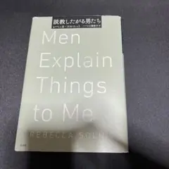 説教したがる男たち