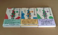 サラゴサ手稿 上・中・下　全巻セット