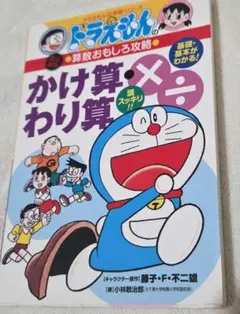 ドラえもん学習シリーズ かけ算・わり算