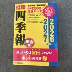 就職四季報 総合版 2026―2027年版