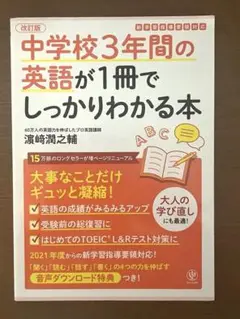 中学校3年間の英語が1冊でしっかりわかる本 大事なことだけギュッと凝縮!