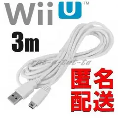 匿名配送 WiiU GamePad ゲームパッド用USBケーブル 充電器 3m白