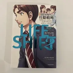 まんがでわかるLIFE SHIFT 2
