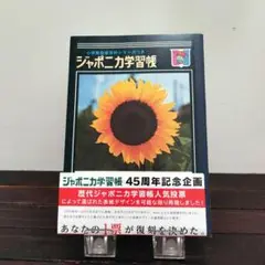 ジャポニカ学習帳 45周年記念復刻版　B5ノート5冊