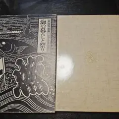 海の暮らしと祭り