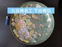 工芸品九谷焼名工 下出梅仙 大飾り皿 36.3cm色絵金彩 大皿 古美術 九谷焼