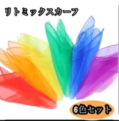 【新品】大人気リトミックスカーフ　6色 セット　シフォン　カラフル　スカーフ