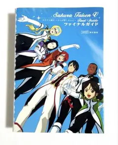 サクラ大戦5～さらば愛しき人よ～ファイナルガイド