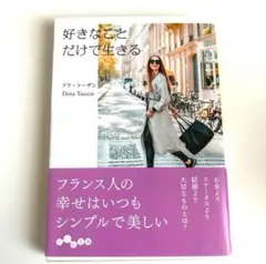 好きなことでだけで生きる ドラ・トーザン