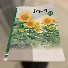 アイワーク中2英語
