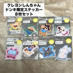 新品未使用 クレヨンしんちゃん ステッカー ドンキ限定 8枚セット