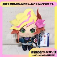 playmaker 藤木遊作 遊戯王 VRAINS みにコレぬいぐるみマスコット