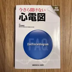【裁断未】今さら聞けない心電図