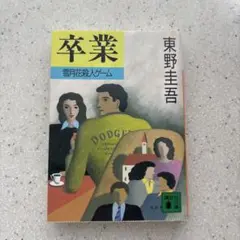 卒業