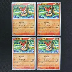 ピクティニ 4枚セット ポケモンカード
