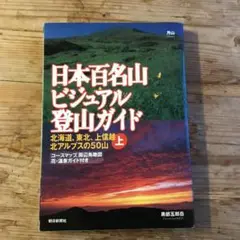 日本百名山ビジュアル登山ガイド 上