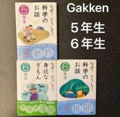 Gakken なぜ？どうして？科学のお話 5年生 6年生 身近なぎもん　6年生