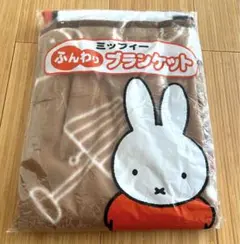 ミッフィー ふんわり ブランケット