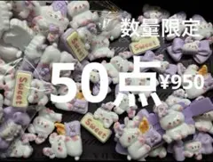 再入荷●817●デコパーツ 50点　紫　うさちゃん