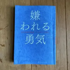 嫌われる勇気 自己啓発の源流「アドラー」の教え