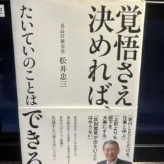 覚悟さえ決めれば、たいていのことはできる
