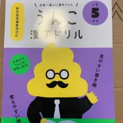 日本一楽しい漢字ドリル うんこ漢字。ドリル 小学5年生