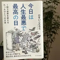 今日は人生最悪で最高の日 : 1秒で世界を変えるたったひとつの方法