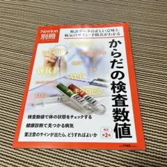 Newton別冊 からだの検査数値 改訂第2版