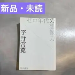 ゼロ年代の想像力