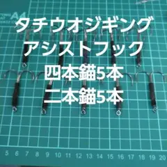 タチウオジギング用　アシストフック　4本錨5本　２本錨5本