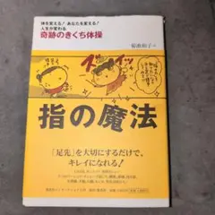 指の魔法 : 奇跡のきくち体操