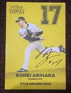 プロ野球チップス2025 福岡ソフトバンクホークス17 有原航平