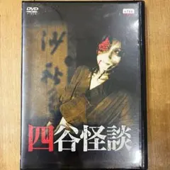 四谷怪談　DVD　毛利正樹　若山富三郎　筑紫あけみ　ホラー　匿名配送