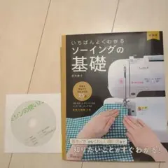 ソーイングの基礎 CD付き 未使用