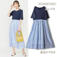 新品◎組曲／大きいサイズ17号 シルク混ドッキングワンピース 花柄半袖