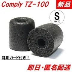 【新品】Comply コンプライ イヤーピース TZ-100 Sサイズ 高遮音