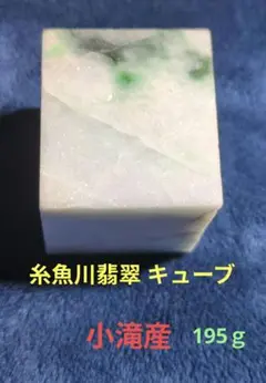 糸魚川翡翠 キューブ