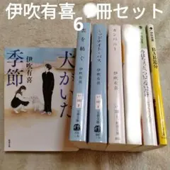 伊吹有喜　文庫本6冊セット　犬がいた季節／雲を紡ぐ／BAR追分／カンパニー　他