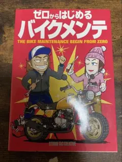 ゼロからはじめるバイクメンテ