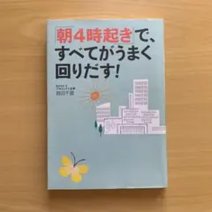 「朝4時起き」で、すべてがうまく回りだす!