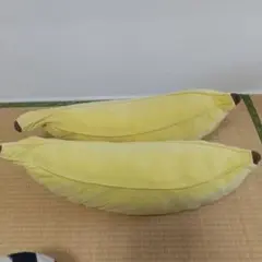 バナナ型クッション２点