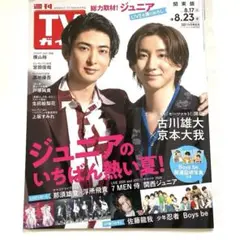 週刊TVガイド(関東版) 2024年8月23日号