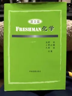 FRESHMAN 化学