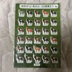 平成ダービー馬だよ！30頭集合！！　非売品シール