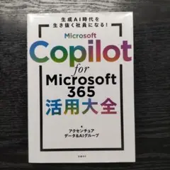 Microsoft Copilot for Microsoft 365活用大全