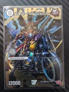 【最安値】 ハイパーザジョニー ハイパー ザ ジョニー シク シークレット 秘 ハイパー・ザ・ジョニー【デュエルマスターズトレカ高価買取価格