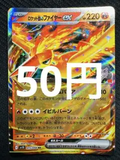 ポケモンカード　ロケット団のファイヤー
