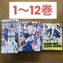 刷ったもんだ!　全巻初版1〜12巻セット　染谷 みのる